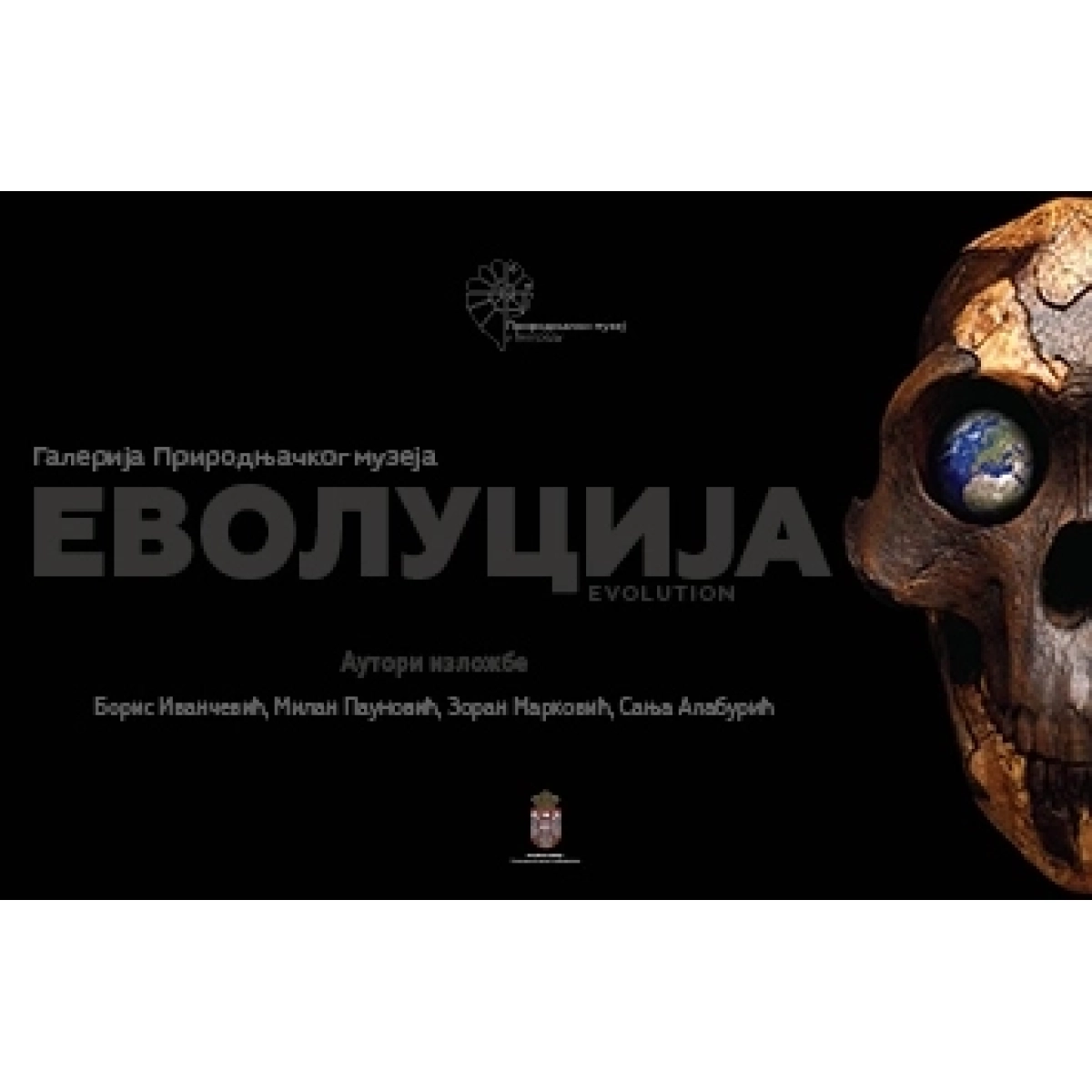 Еволуција